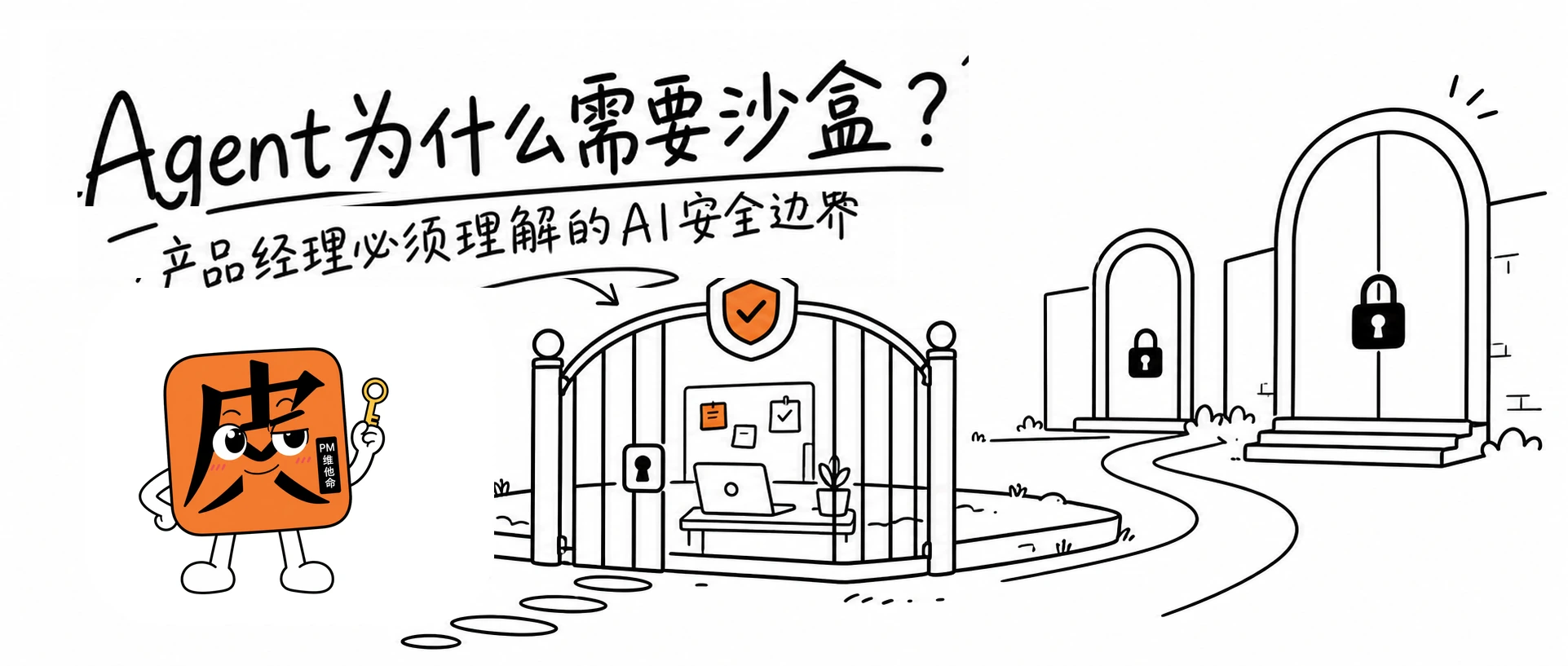 Agent为什么需要沙盒?产品经理必须理解的AI安全边界